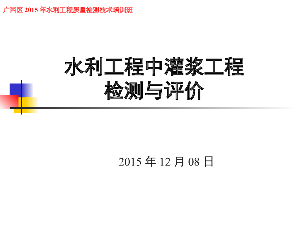 水利工程中灌浆工程检测与质量控制