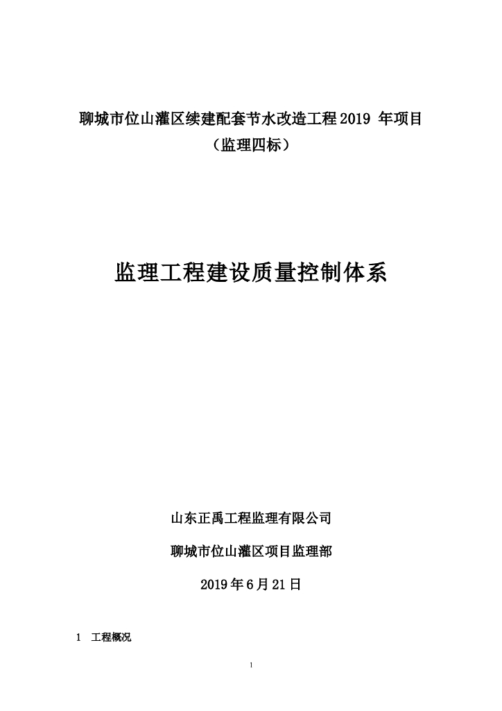聊城市位山灌区续建配套节水改造项目监理工程建设质量控制体系（Word）