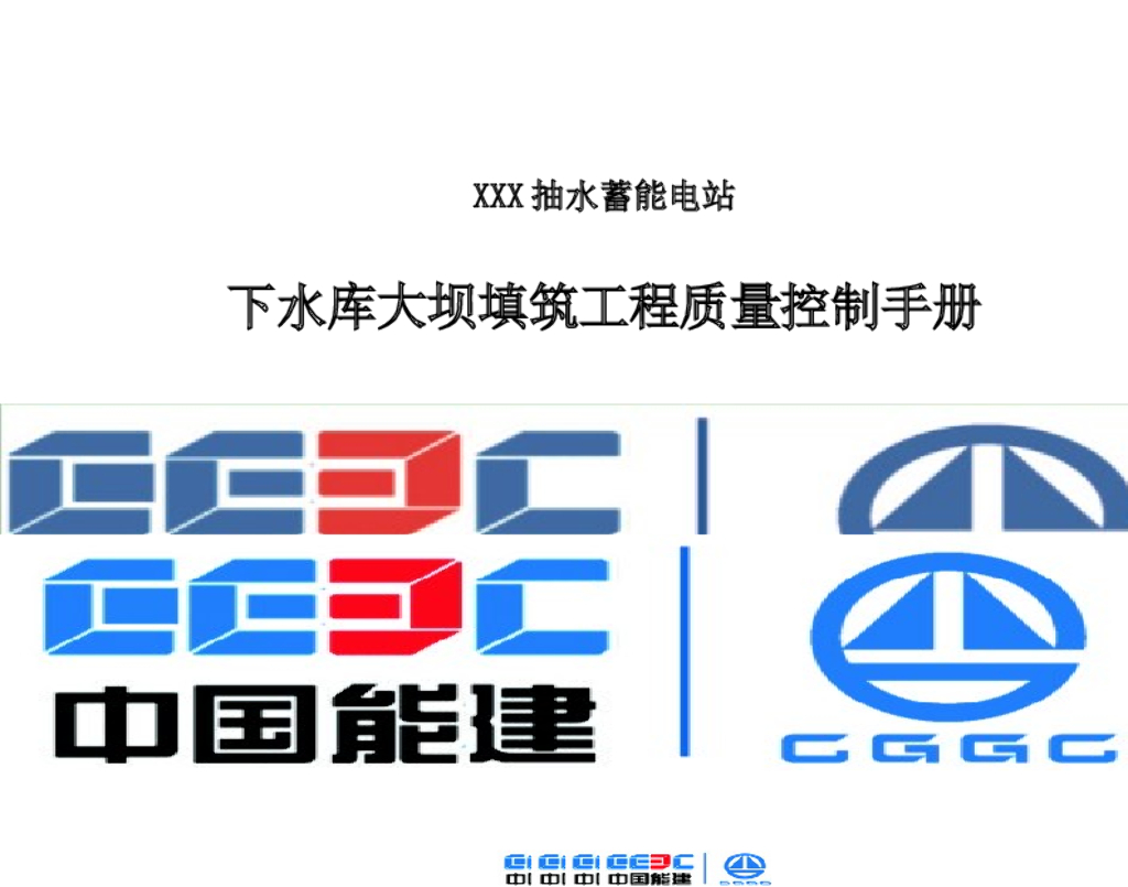 水库大坝填筑工程质量控制（Word）