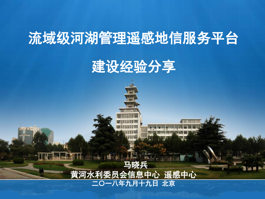 流域级河湖管理遥感平台建设经验讲义丨21页