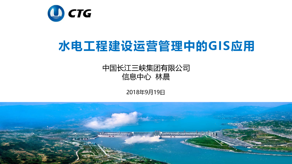 水电工程建设运营管理中的GIS应用（19页）