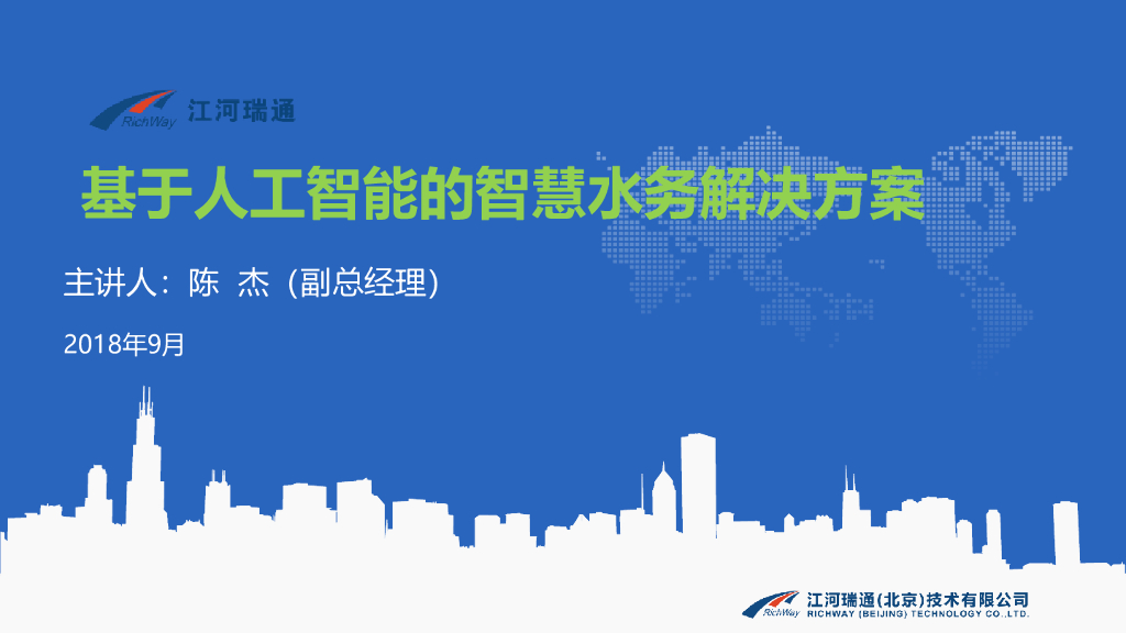 基于人工智能的智慧水务解决方案（34页）