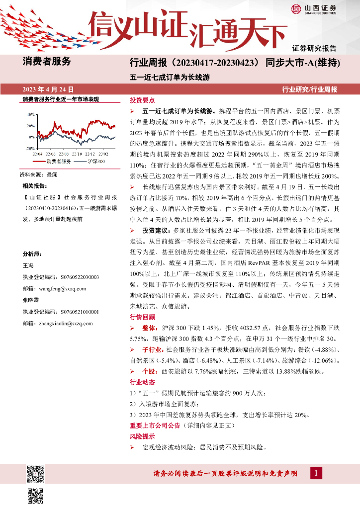 山西证券：消费者服务行业周报：五一近七成订单为长线游