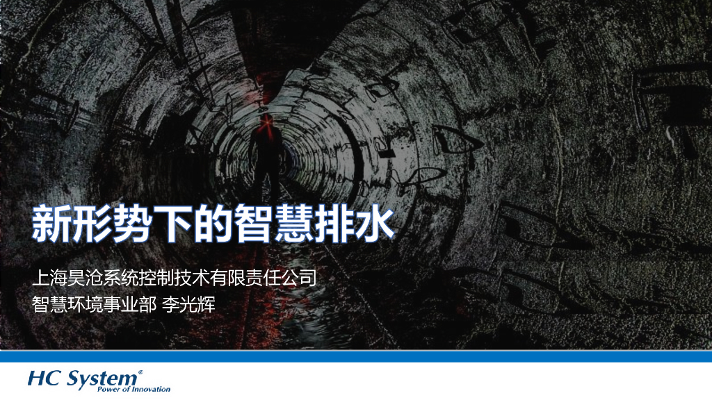 新形势下的智慧水务排水解决方案ppt丨41页
