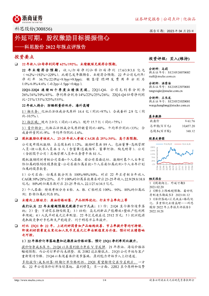 浙商证券：科思股份2022年报点评报告：外延可期，股权激励目标提振信心
