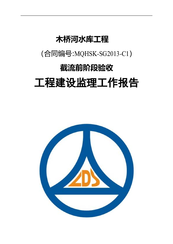 截流验收监理报告（26页，清楚明了）
