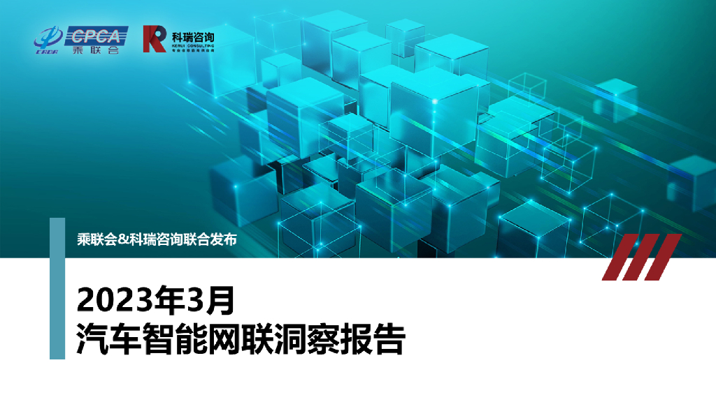 科瑞咨询：2023年3月汽车智能网联洞察报告