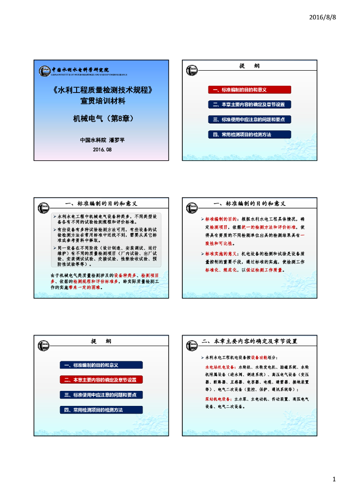 水利工程质量检测技术规程机械电气部分（内容丰富）
