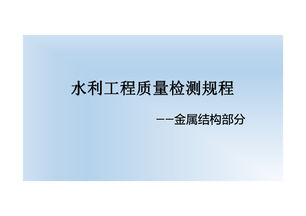 水利工程质量检测规程培训金属结构部分（88页，内容丰富）