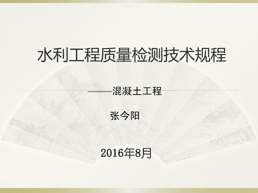 水利工程质量检测规程培训混凝土部分（184页，附图丰富）