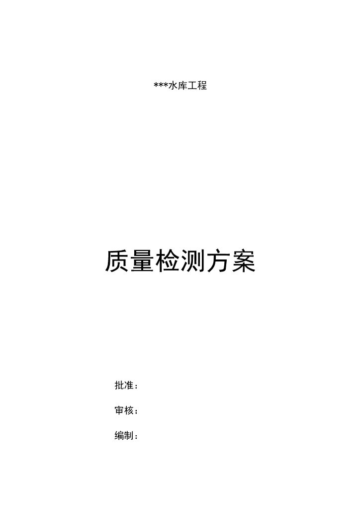 水库工程水利质量检测方案（简单明了）