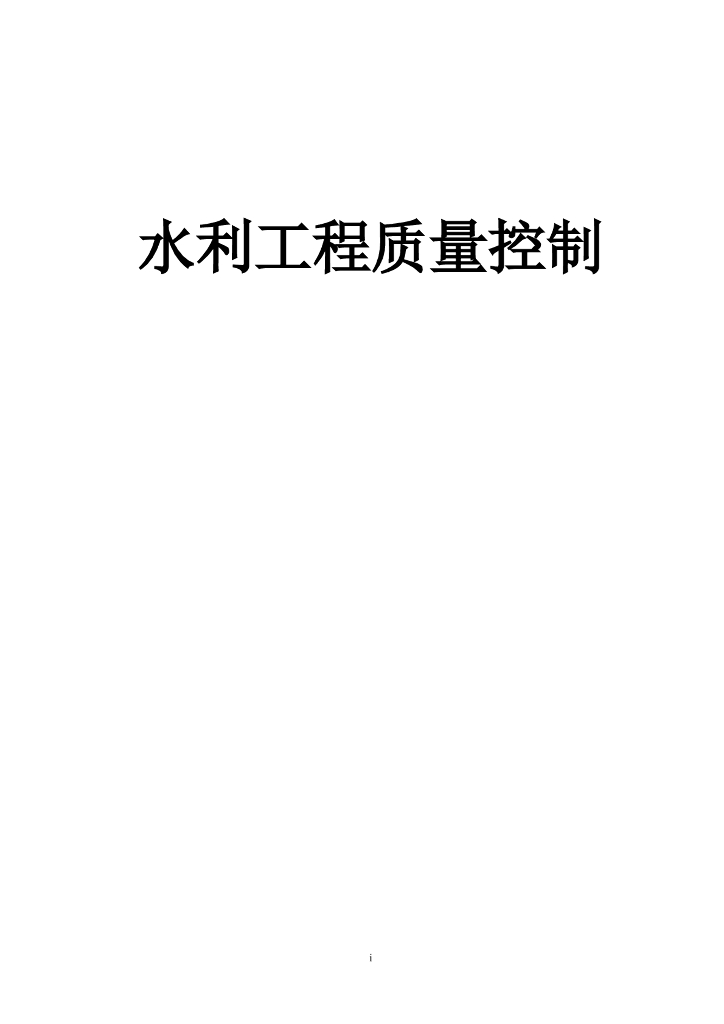 水利工程质量控制word版（共43页）
