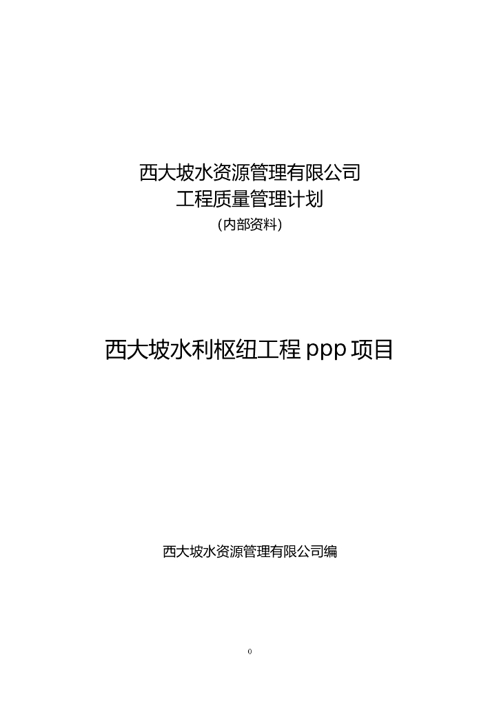 水利工程质量控制计划word版（共54页）