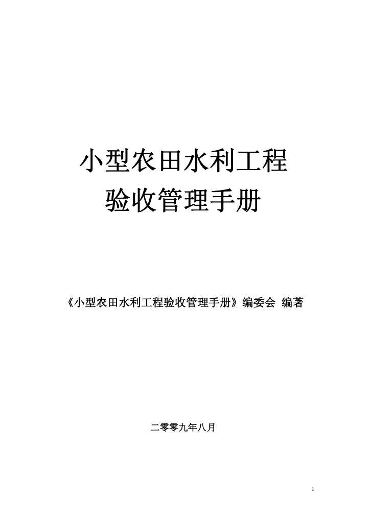 小型农田水利工程验收管理表格（pdf，共281页）