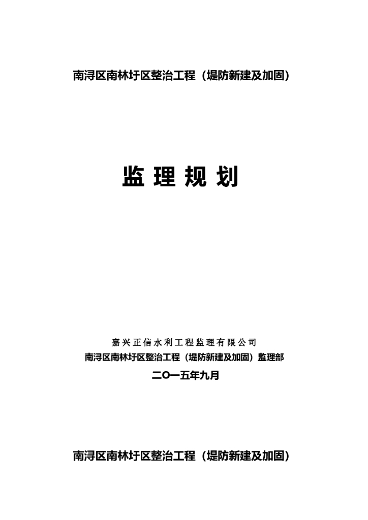 林圩区整治工程堤防新建及加固工程监理规划