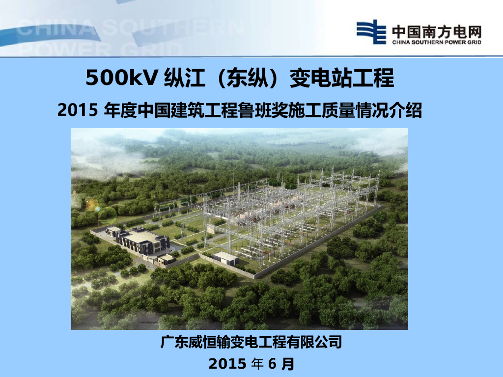 [广东]框架混凝土结构500kV变电站工程创鲁班奖工程质量情况汇报PPT