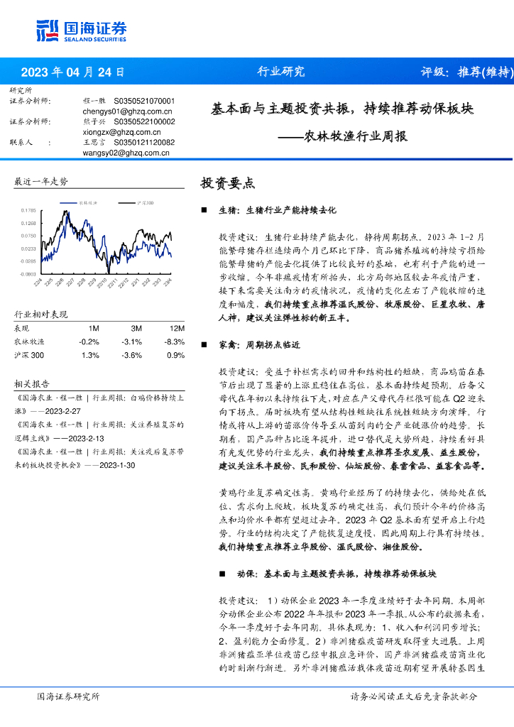 国海证券：农林牧渔行业周报：基本面与主题投资共振，持续推荐动保板块