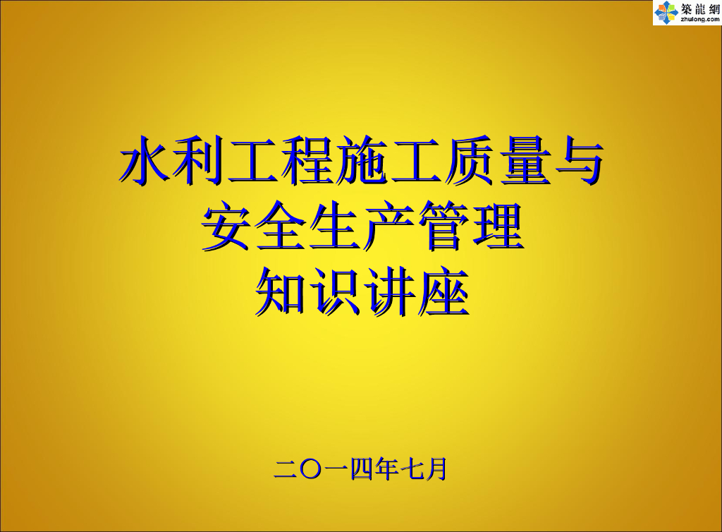 水利工程施工质量与安全管理知识讲稿ppt版（共243页）