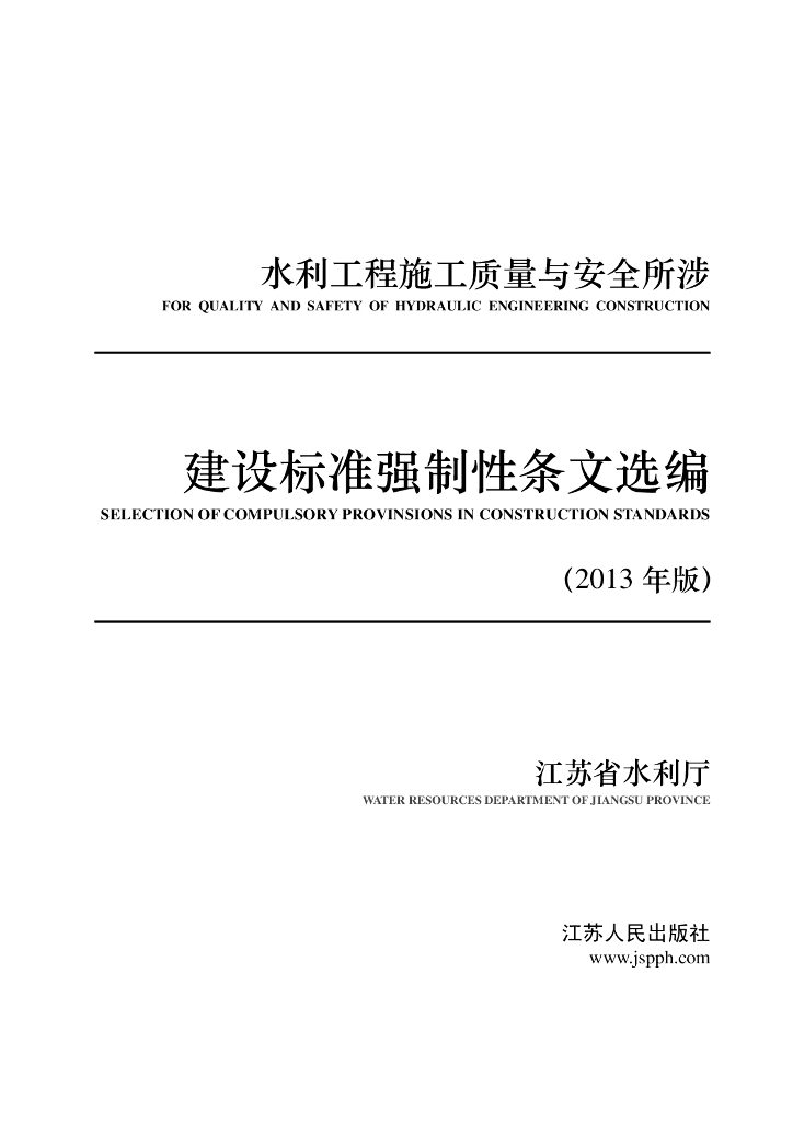 江苏省水利工程施工质量和安全强制性条文选编（2013）