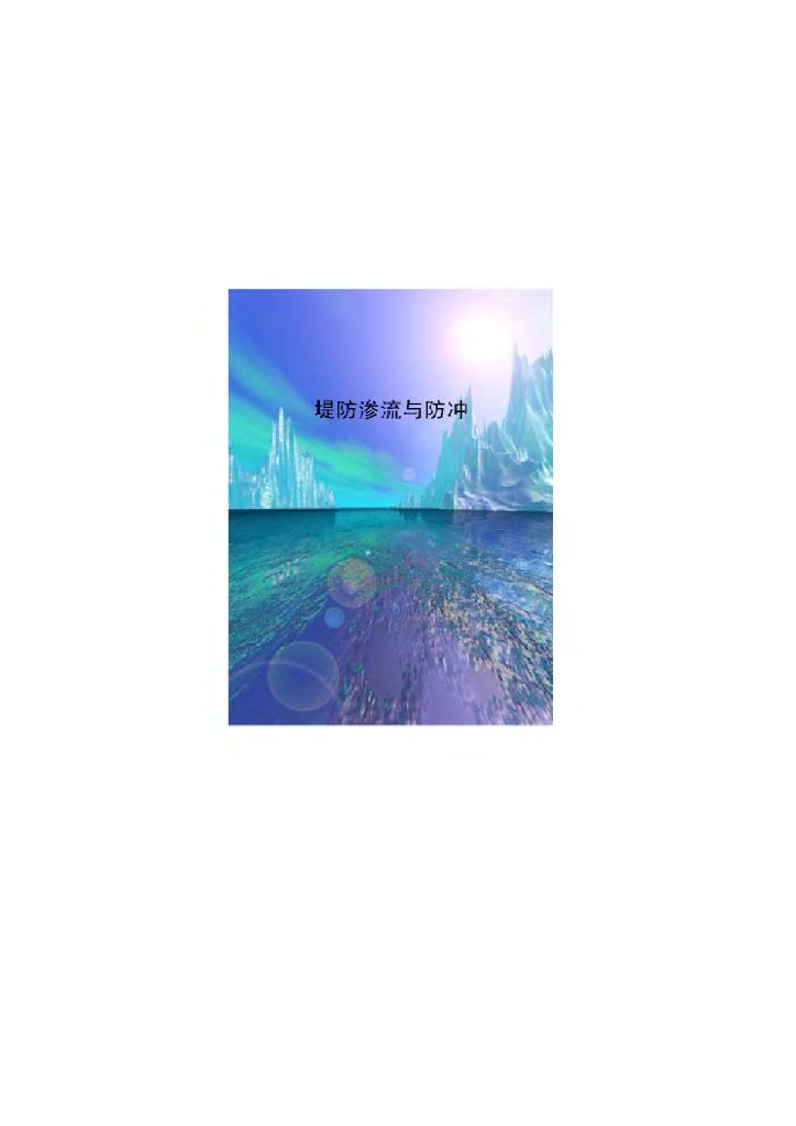 堤防渗流与防冲