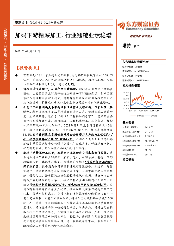 东方财富证券：章源钨业（002378）-2022年报点评：加码下游精深加工，行业翘楚业绩稳增