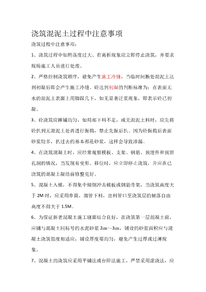 混泥土浇筑注意事项
