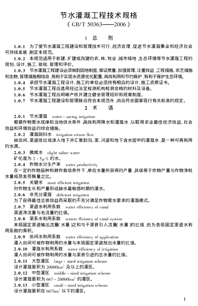 节水灌溉工程技术规范实施手册