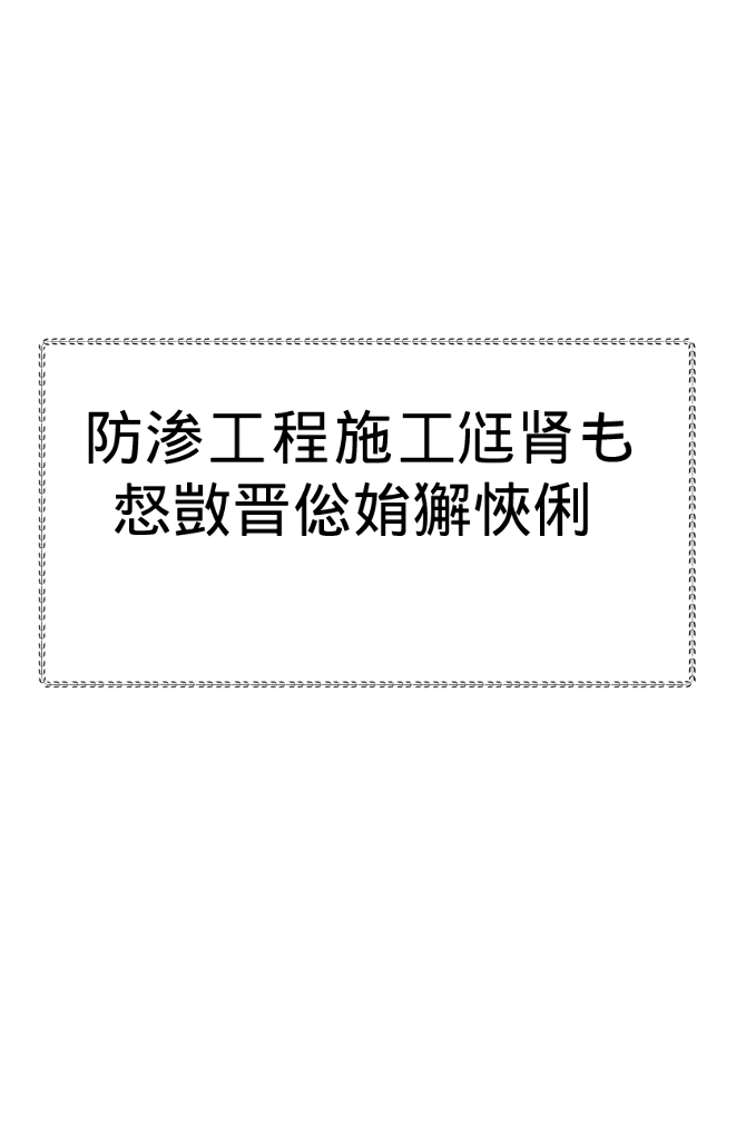 防渗工程施工工艺与技术标准实用手册