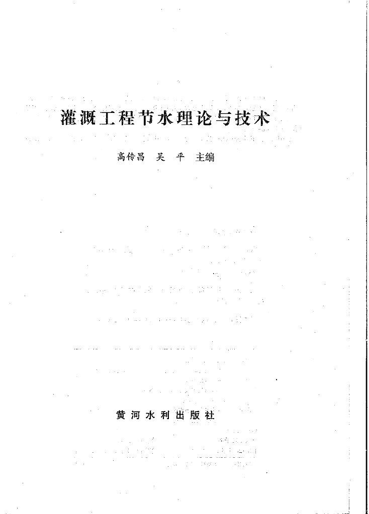 灌溉工程节水理论与技术（电子书）
