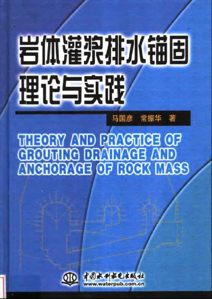 岩体灌浆排水锚固理论与实践（电子书）
