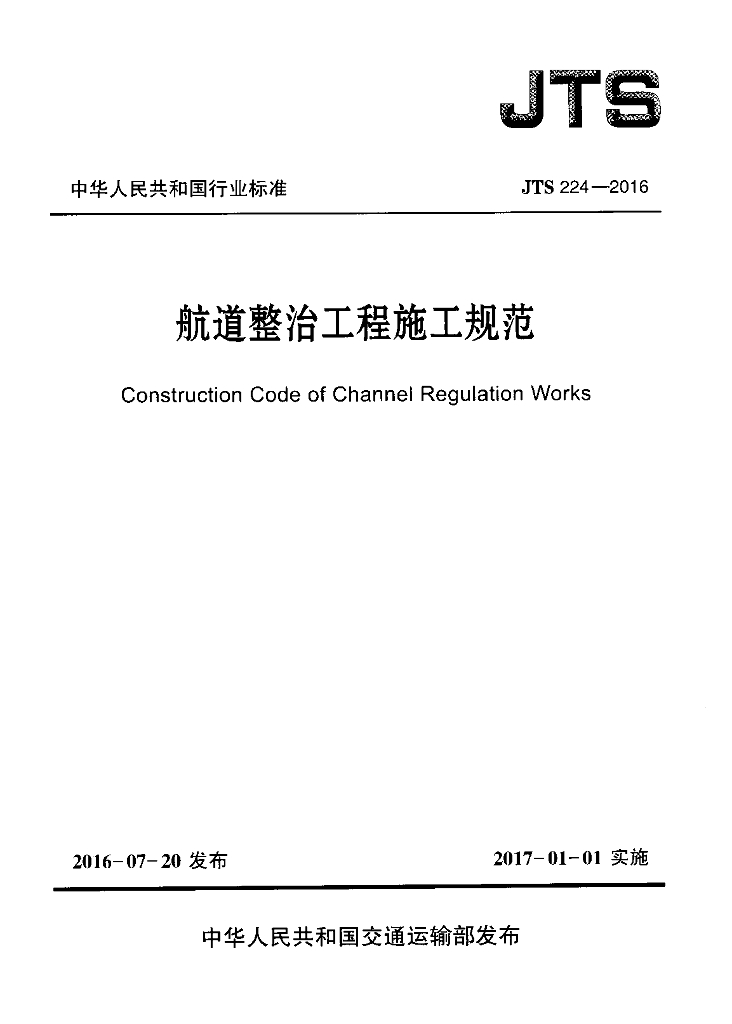 航道整治工程施工规范（附条文说明）