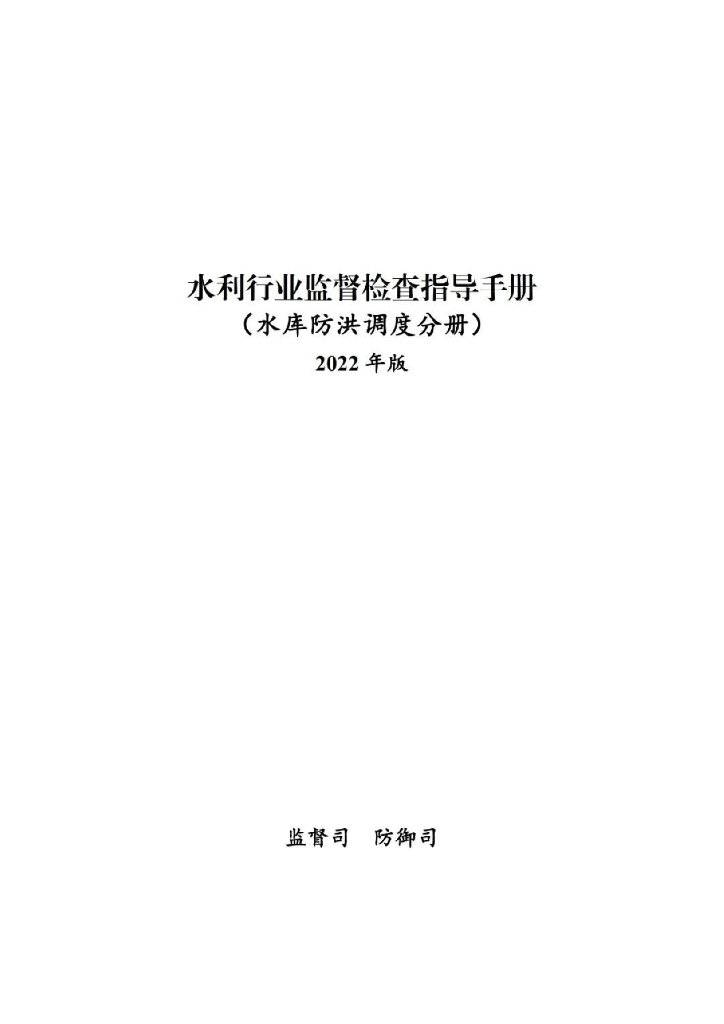 水利行业监督检查指导手册（水库防洪调度分册）2022版