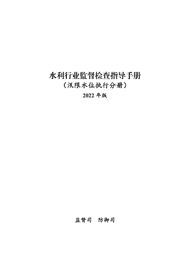 水利行业监督检查指导手册（汛限水位执行分册）2022年版
