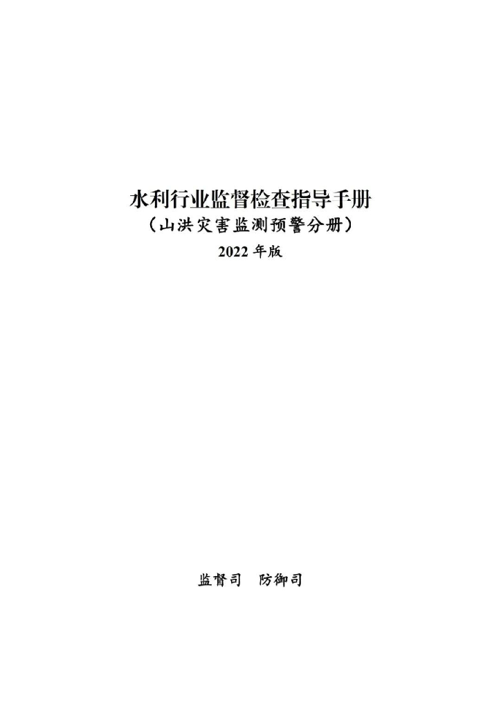 水利行业监督检查指导手册（山洪灾害监测预警分册）2022年版
