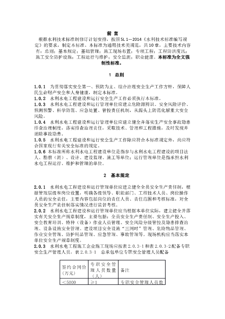 水利水电工程建设与运行安全通用规范44P