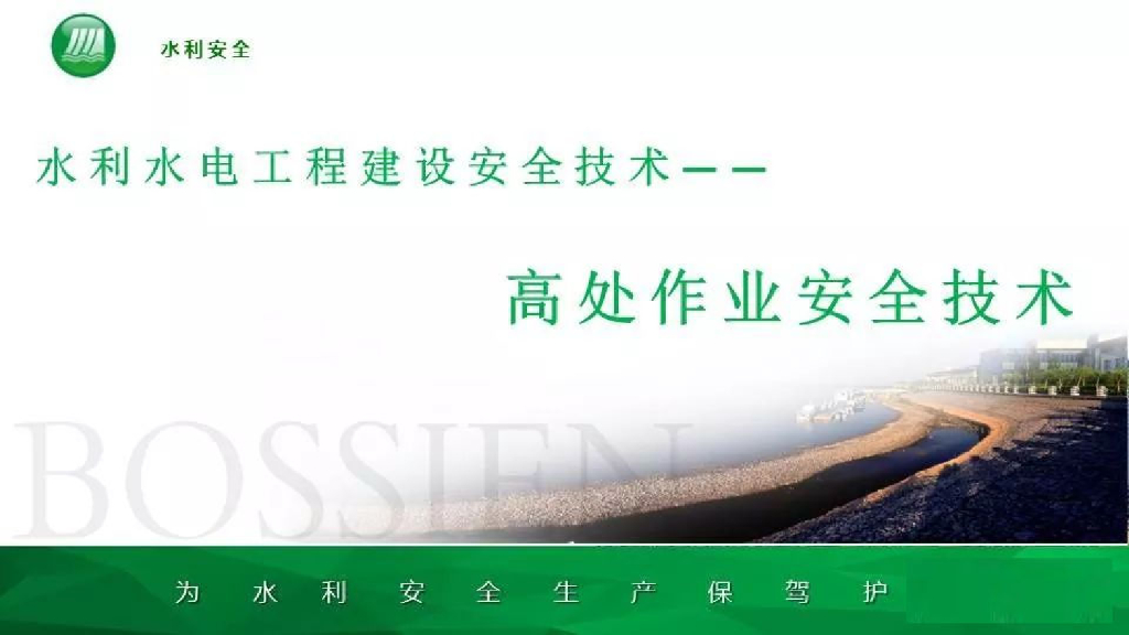 水利水电工程高处作业安全技术培训21P