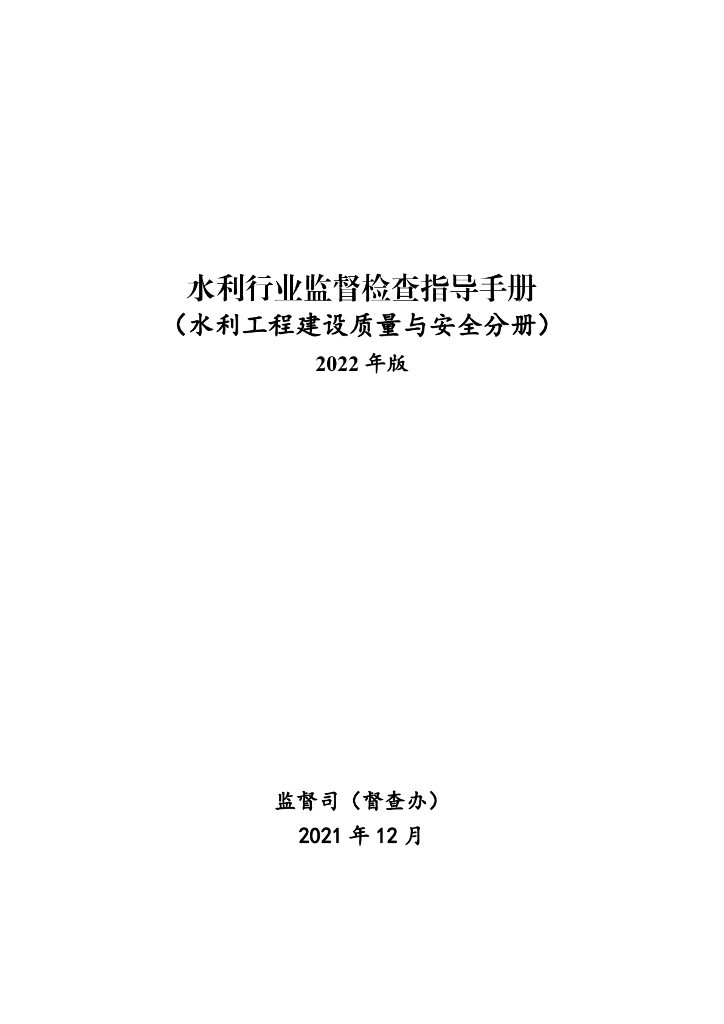 水利行业监督检查指导手册（水利工程建设质量与安全分册）2022年版