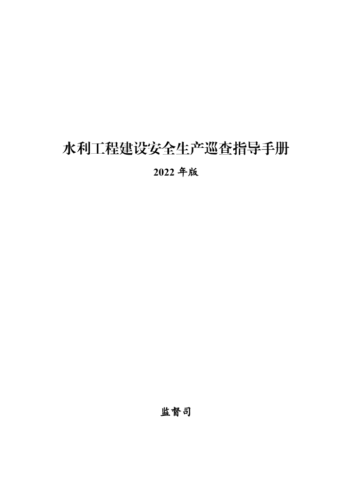 水利工程建设安全生产巡查指导手册2022年版