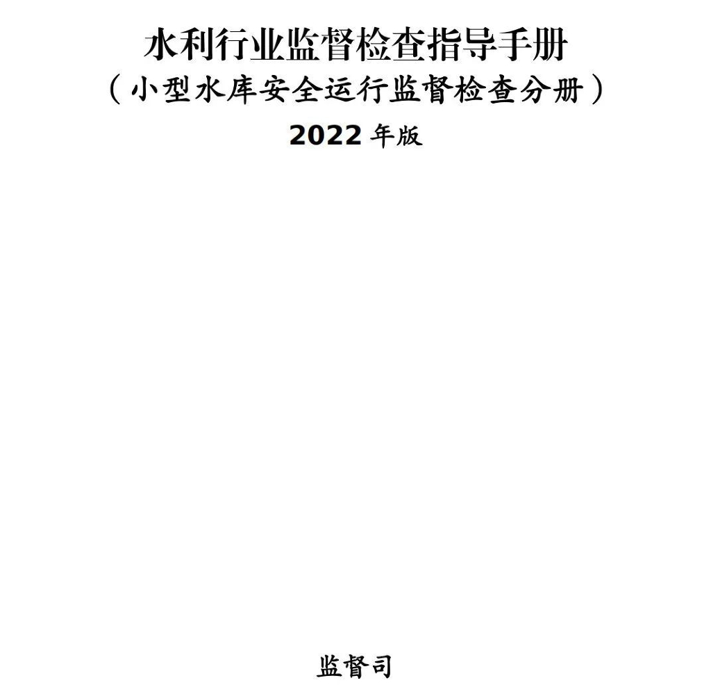 小型水库安全运行监督检查指导手册2022+58P