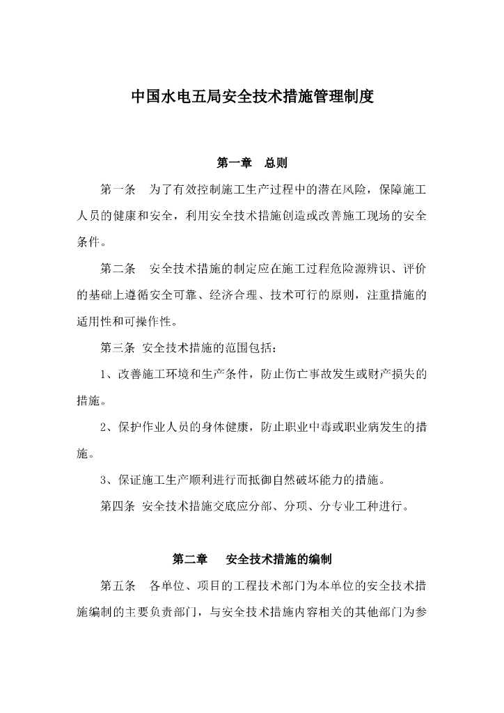 [国企]安全技术措施管理制度 word