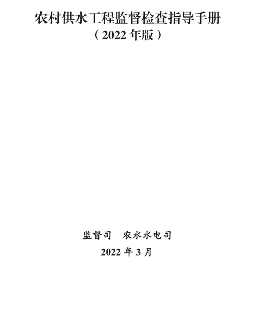 农村供水工程监督检查指导手册2022+70P