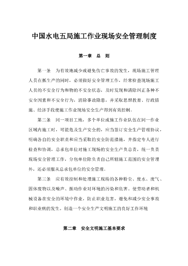 [国企]施工作业现场安全管理制度 9P+WORD