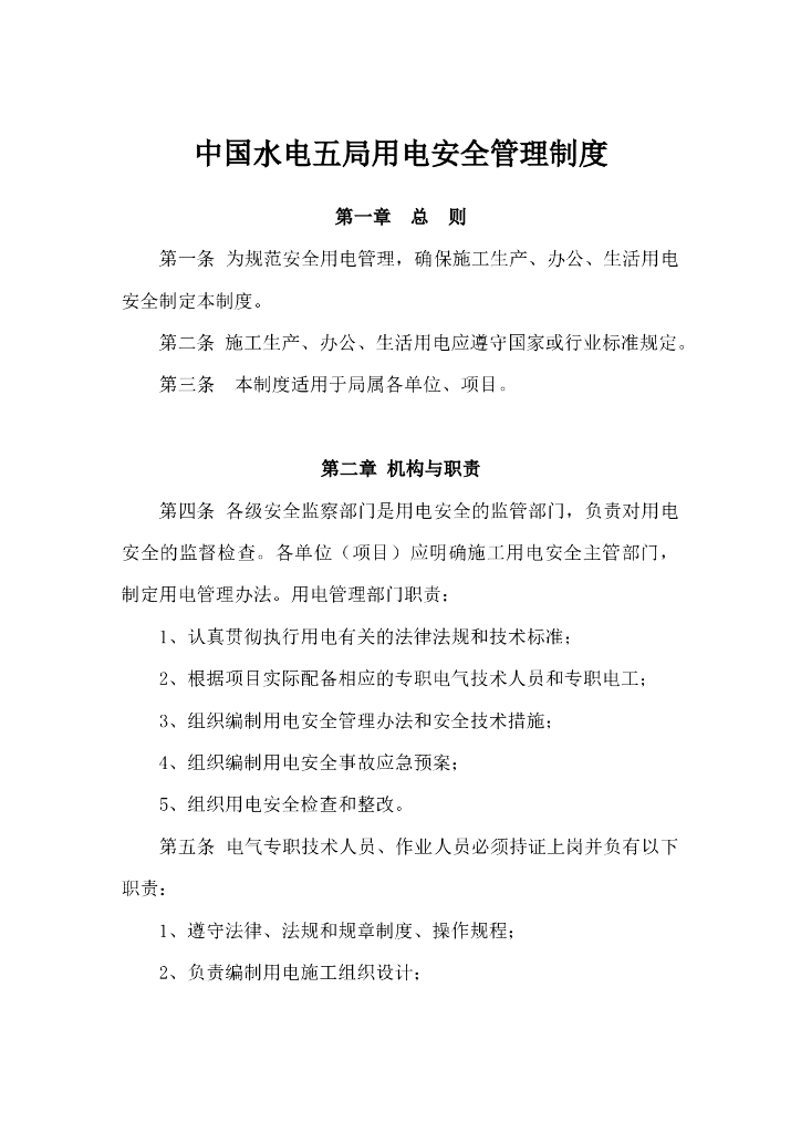 [国企]用电安全管理制度(6P+WORD）