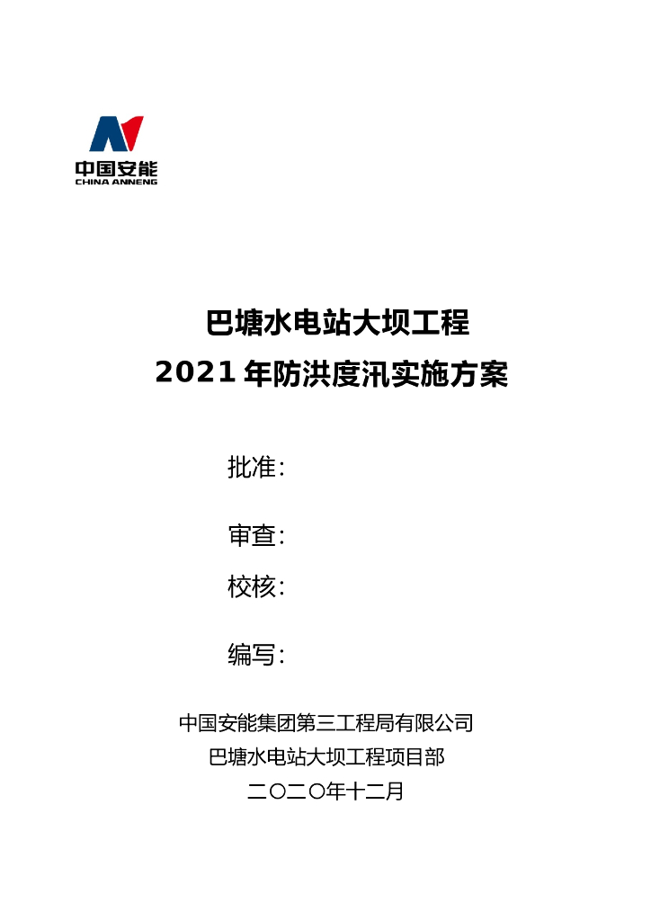 [四川]巴塘大坝工程防洪度汛实施方案2021