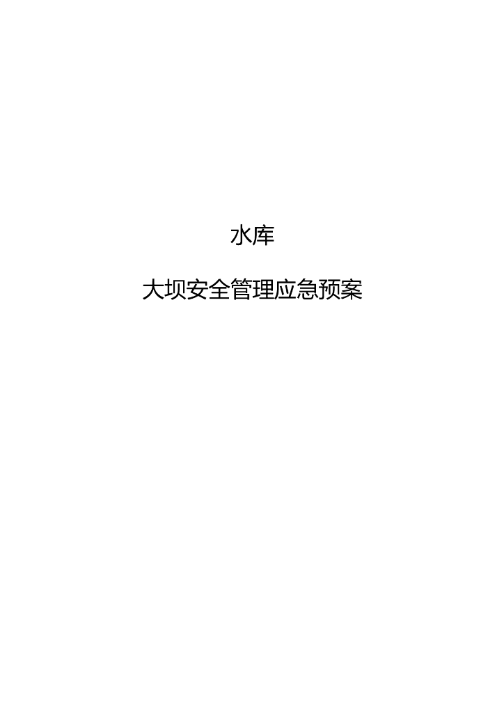 水库大坝安全应急预案