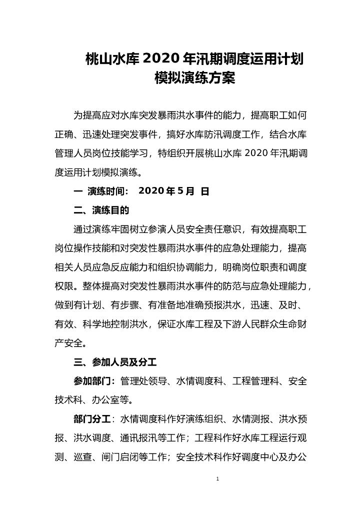 水库2020年汛期调度运用计划模拟演练方案