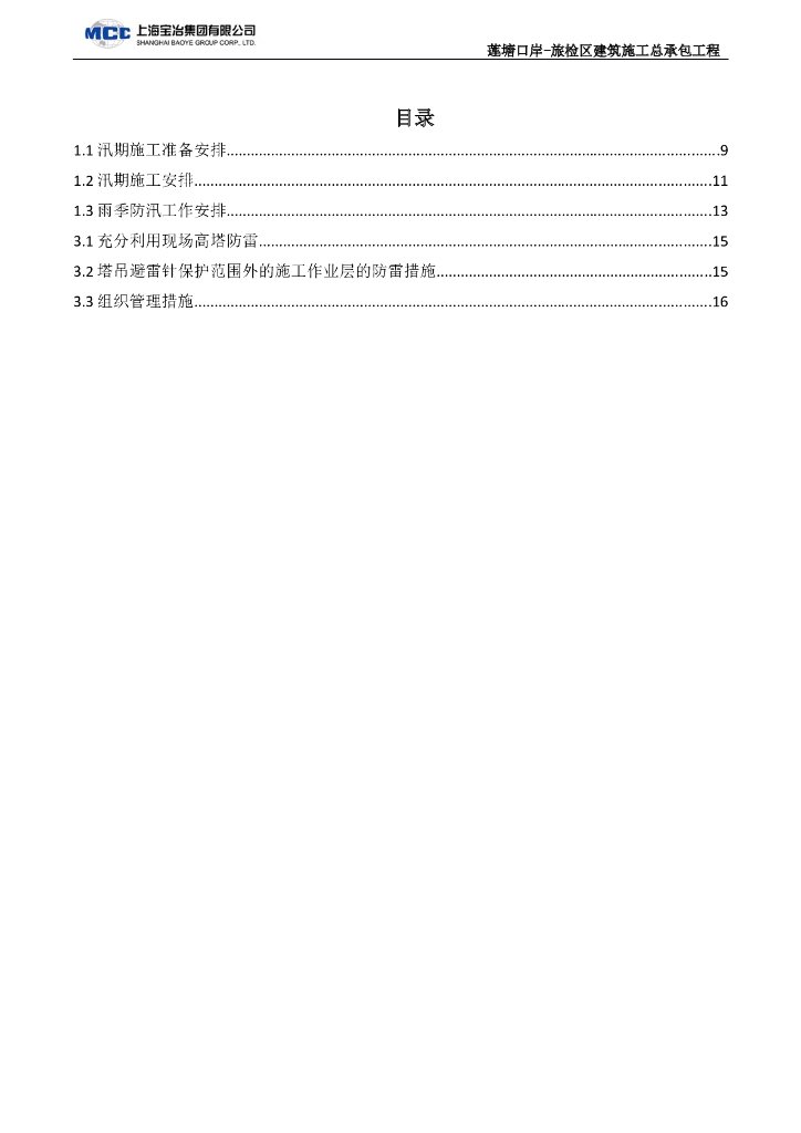 深圳沿海防洪防汛防台专项施工方案(20页)