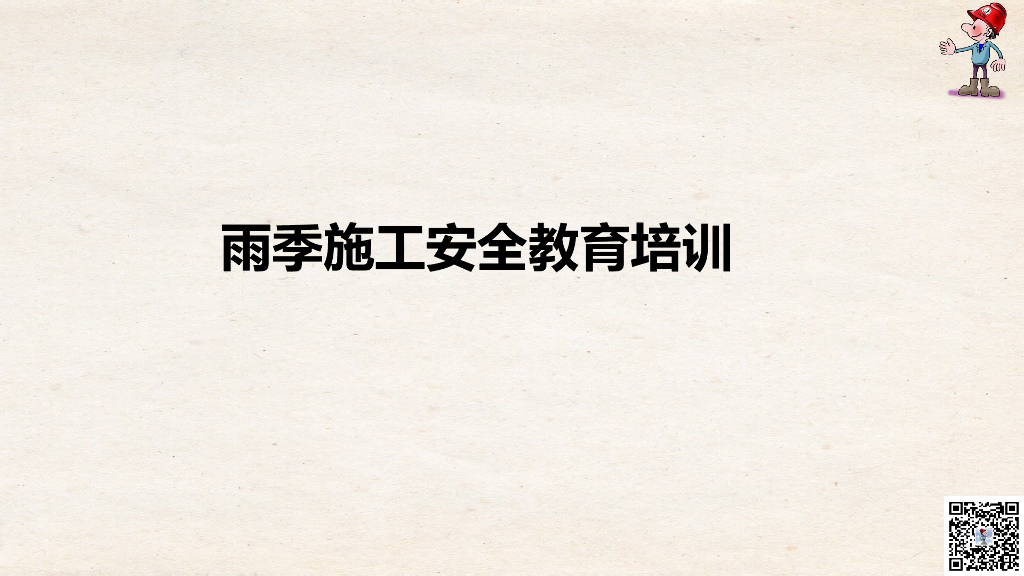 雨季施工安全教育培训（17页，简单明了）