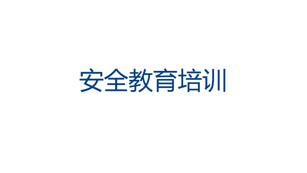 知名企业防洪防汛安全教育培训（45页）