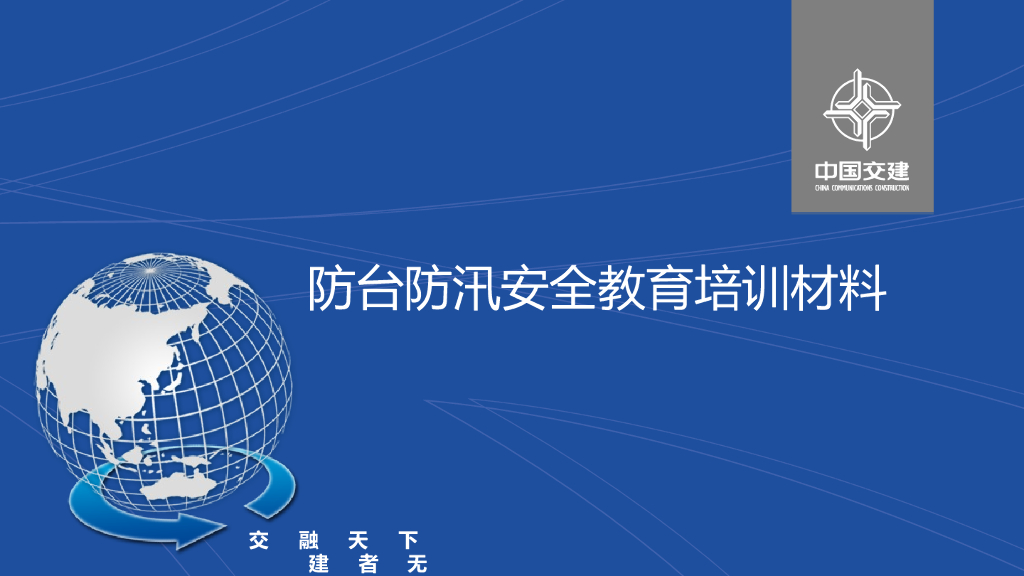 知名企业防台防汛安全教育培训材料（图文）